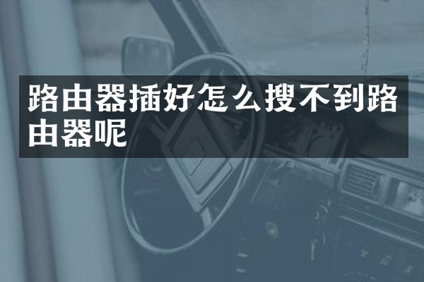 路由器插好怎么搜不到路由器呢