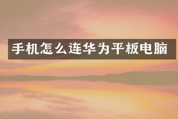手机怎么连华为平板电脑