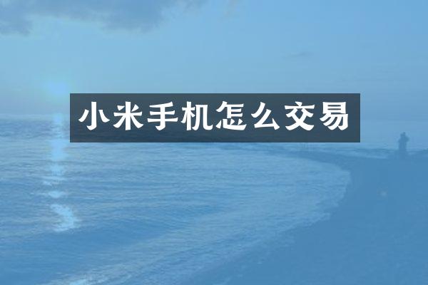 小米手机怎么交易