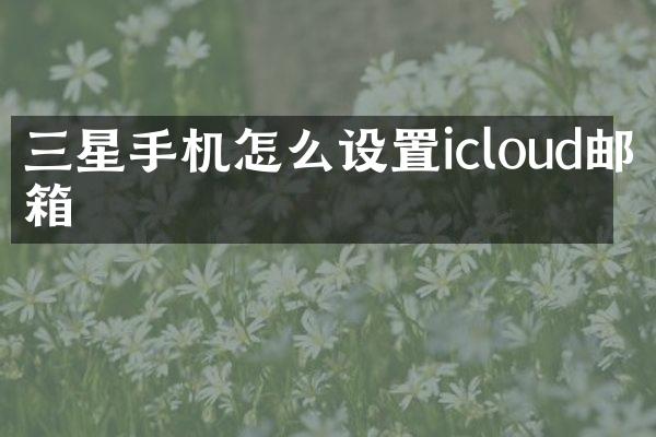 三星手机怎么设置icloud邮箱