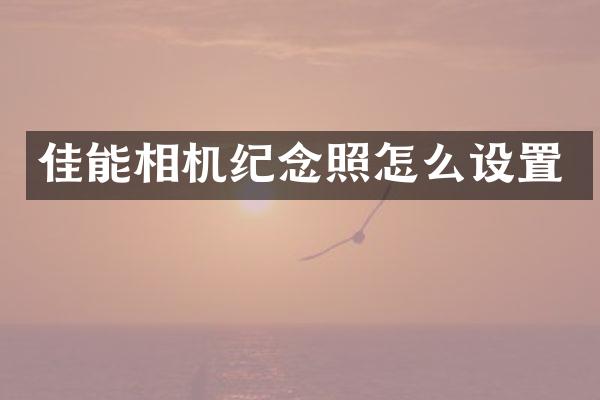 佳能相机纪念照怎么设置
