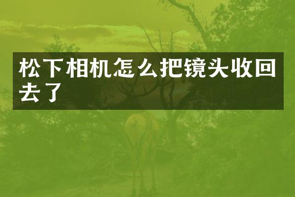 松下相机怎么把镜头收回去了