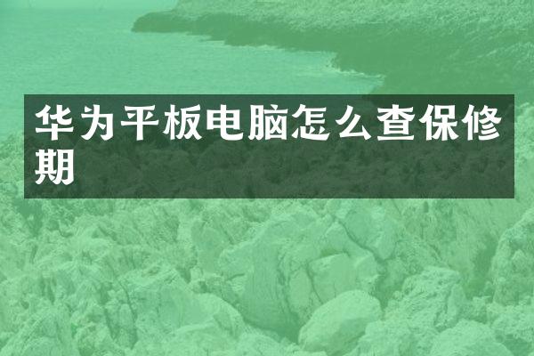 华为平板电脑怎么查保修期
