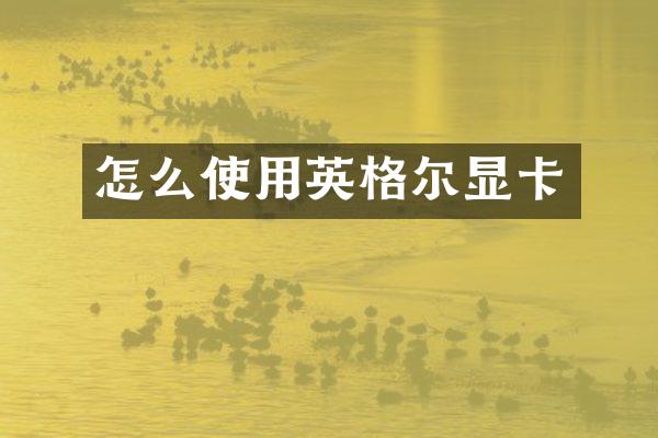 怎么使用英格尔显卡