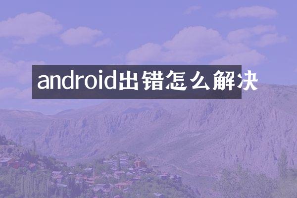 android出错怎么解决