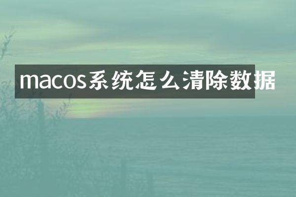 macos系统怎么清除数据
