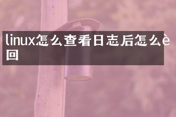 linux怎么查看日志后怎么返回