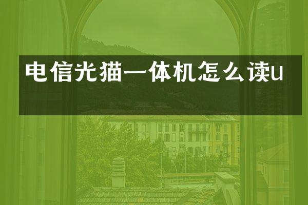 电信光猫一体机怎么读u盘