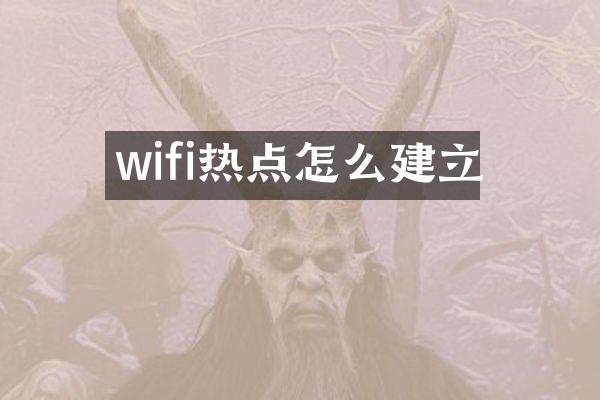 wifi热点怎么建立