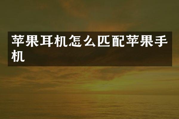 苹果耳机怎么匹配苹果手机