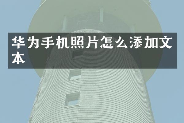 华为手机照片怎么添加文本