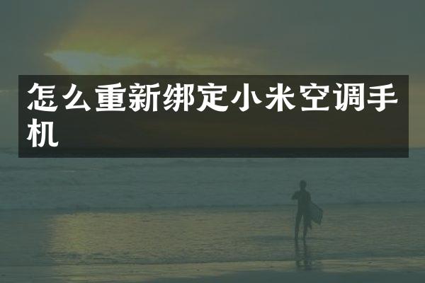 怎么重新绑定小米空调手机