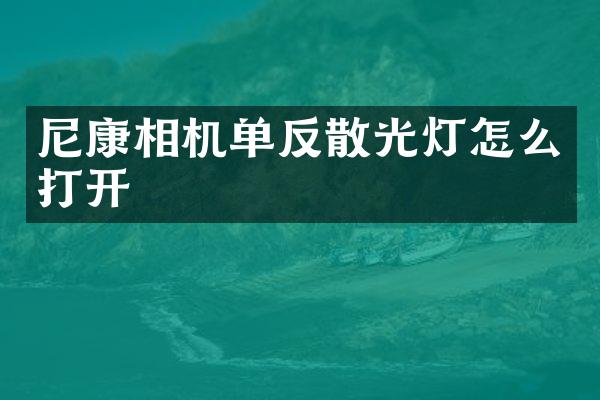 尼康相机单反散光灯怎么打开