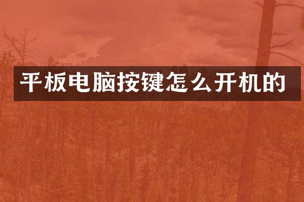 平板电脑按键怎么开机的