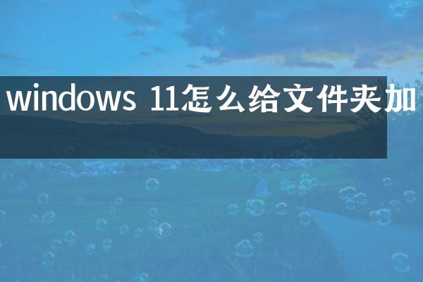 windows 11怎么给文件夹加密