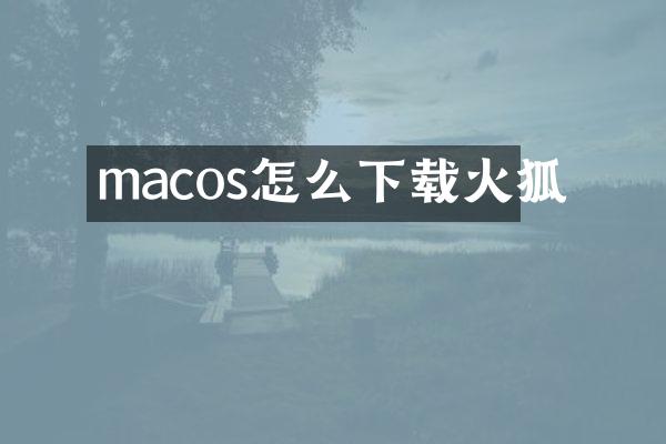 macos怎么下载火狐