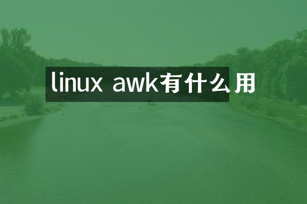 linux awk有什么用