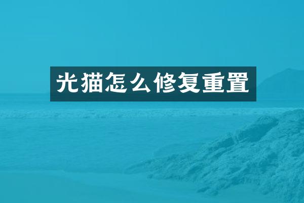 光猫怎么修复重置