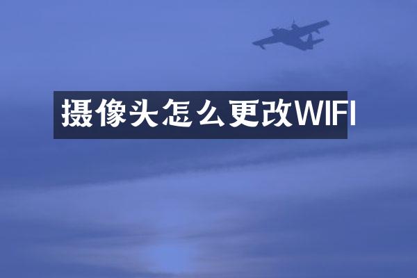 摄像头怎么更改WIFI