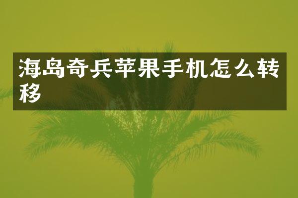 海岛奇兵苹果手机怎么转移