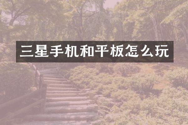 三星手机和平板怎么玩