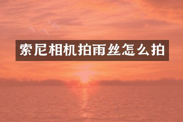 索尼相机拍雨丝怎么拍
