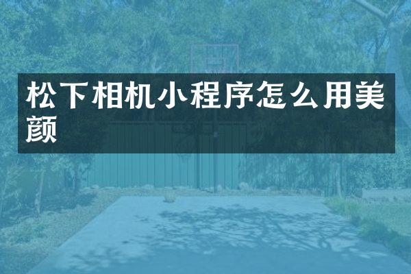 松下相机小程序怎么用美颜