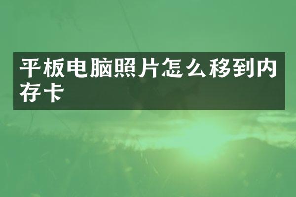 平板电脑照片怎么移到内存卡