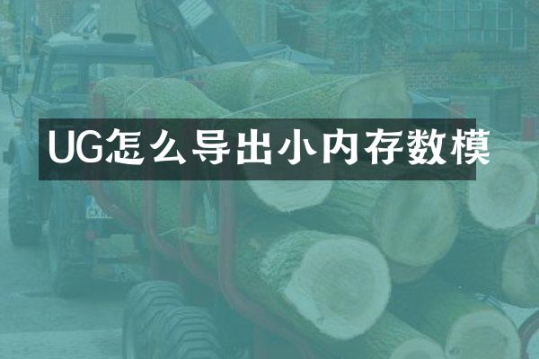 UG怎么导出小内存数模