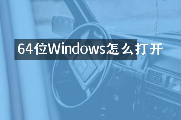 64位Windows怎么打开