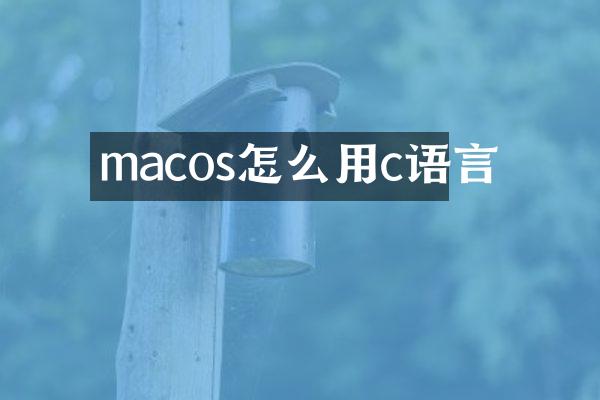 macos怎么用c语言