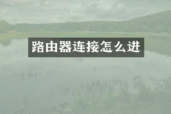 路由器连接怎么进