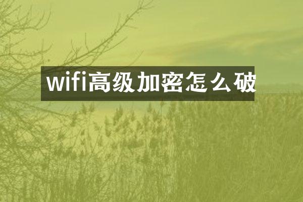 wifi高级加密怎么破