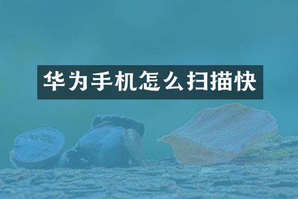 华为手机怎么扫描快