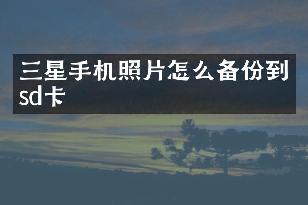 三星手机照片怎么备份到sd卡