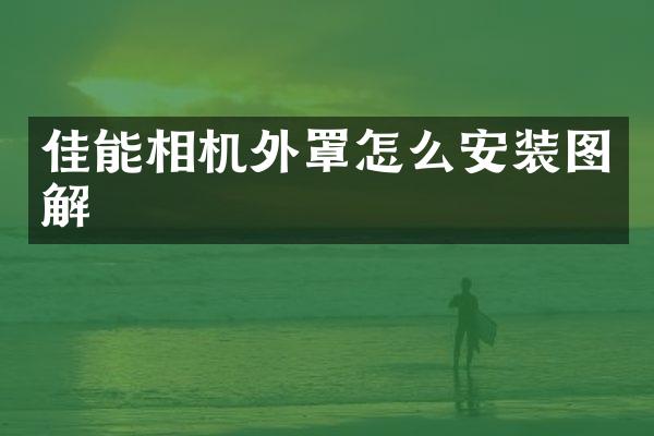 佳能相机外罩怎么安装图解