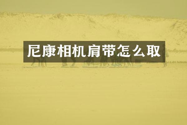 尼康相机肩带怎么取