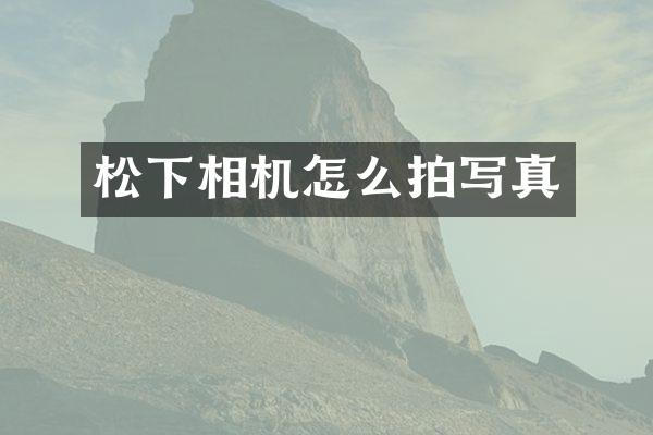 松下相机怎么拍写真