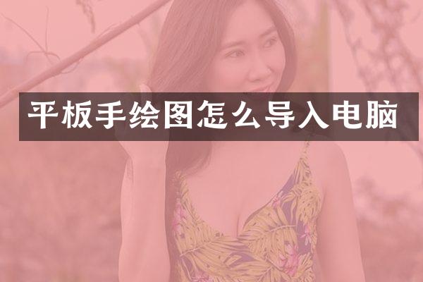 平板手绘图怎么导入电脑