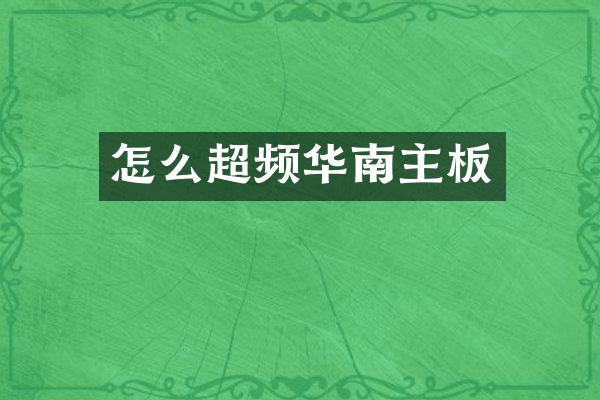 怎么超频华南主板
