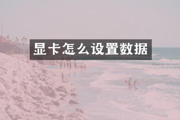 显卡怎么设置数据