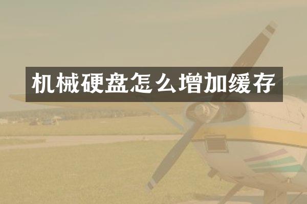 机械硬盘怎么增加缓存