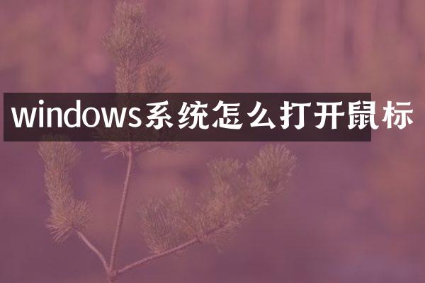 windows系统怎么打开鼠标