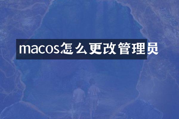 macos怎么更改管理员