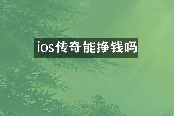 ios传奇能挣钱吗