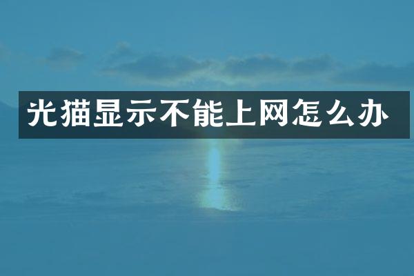 光猫显示不能上网怎么办