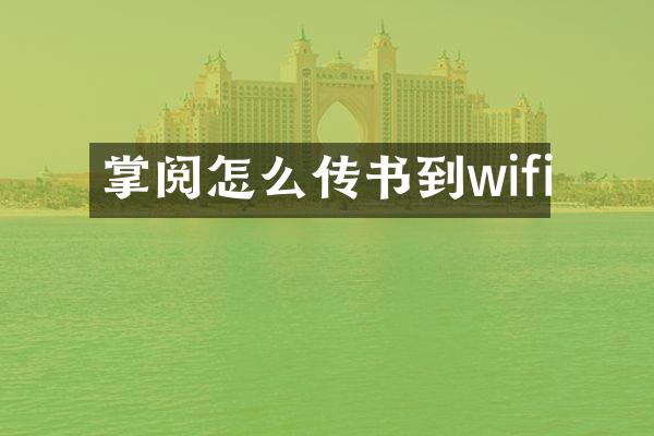 掌阅怎么传书到wifi