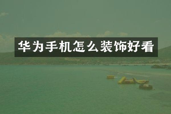 华为手机怎么装饰好看