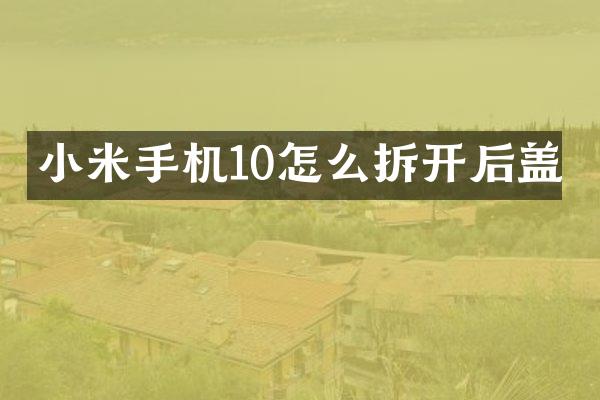 小米手机10怎么拆开后盖