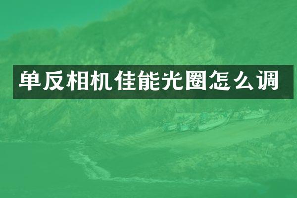 单反相机佳能光圈怎么调